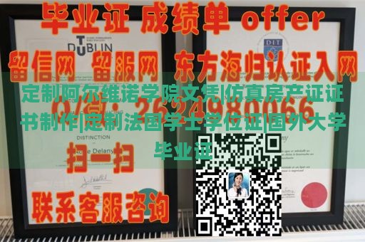 定制阿尔维诺学院文凭|仿真房产证证书制作|定制法国学士学位证|国外大学毕业证