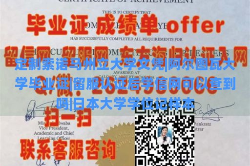 定制索诺马州立大学文凭|阿尔图瓦大学毕业证|留服认证后学信网可以查到吗|日本大学学位记样本