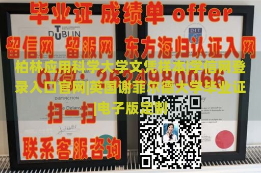 柏林应用科学大学文凭样本|学信网登录入口官网|英国谢菲尔德大学毕业证|电子版定制