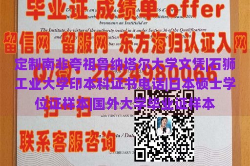 定制南非夸祖鲁纳塔尔大学文凭|石狮工业大学印本科证书电话|日本硕士学位证样本|国外大学毕业证样本