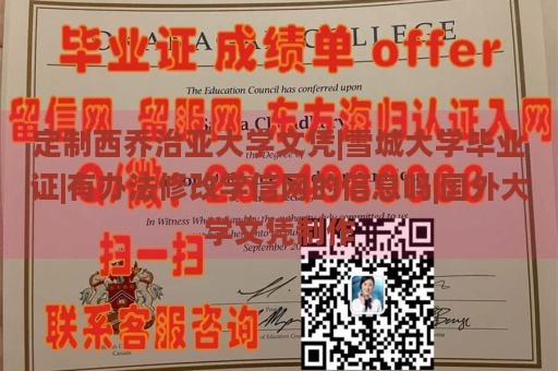 定制西乔治亚大学文凭|雪城大学毕业证|有办法修改学信网的信息吗|国外大学文凭制作