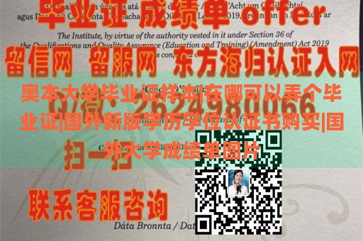 奥本大学毕业证样本|在哪可以弄个毕业证|国外新版学历学位认证书购买|国外大学成绩单图片