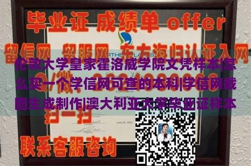 伦敦大学皇家霍洛威学院文凭样本|怎么买一个学信网可查的本科|学信网截图生成制作|澳大利亚大学毕业证样本