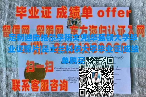 定制迪由维尔学院文凭|华盛顿大学毕业证图片|昆士兰科技大学毕业证|成绩单购买