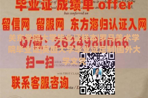 关东学院大学毕业证样本|罗马美术学院毕业证|英国大学毕业证定制|国外大学文凭