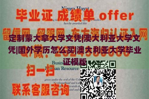 定制蒙大拿大学文凭|澳大利亚大学文凭|国外学历怎么买|澳大利亚大学毕业证模版