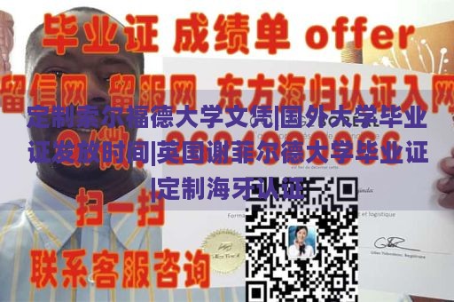 定制索尔福德大学文凭|国外大学毕业证发放时间|英国谢菲尔德大学毕业证|定制海牙认证