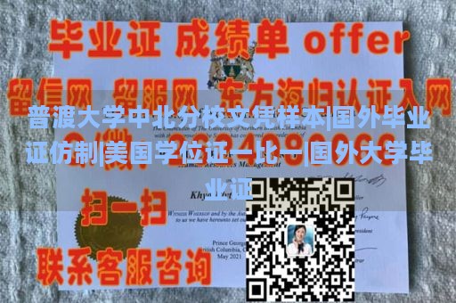 普渡大学中北分校文凭样本|国外毕业证仿制|美国学位证一比一|国外大学毕业证