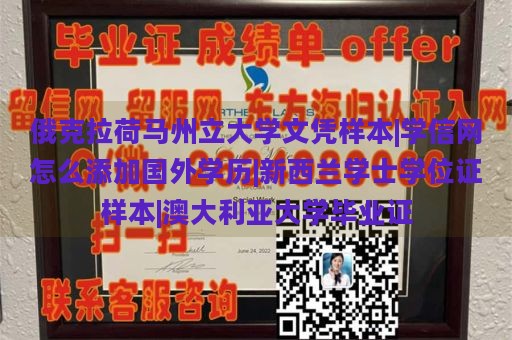 俄克拉荷马州立大学文凭样本|学信网怎么添加国外学历|新西兰学士学位证样本|澳大利亚大学毕业证