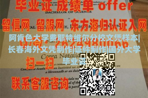 阿肯色大学费耶特维尔分校文凭样本|长春海外文凭制作|证件制作|国外大学毕业证