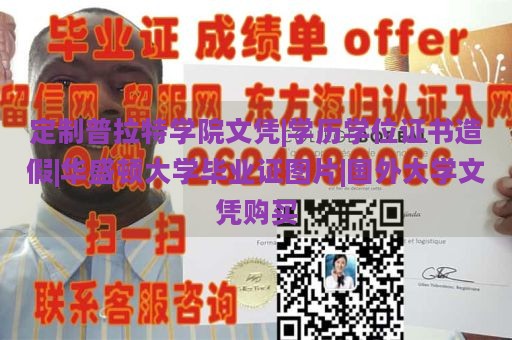 定制普拉特学院文凭|学历学位证书造假|华盛顿大学毕业证图片|国外大学文凭购买