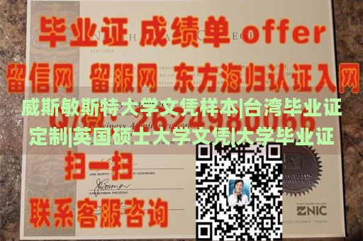 威斯敏斯特大学文凭样本|台湾毕业证定制|英国硕士大学文凭|大学毕业证