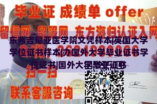 东弗吉尼亚医学院文凭样本|英国大学学位证书样本|办国外大学毕业证书学位证书|国外大学毕业证书