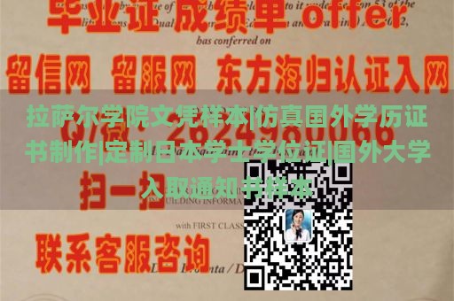 拉萨尔学院文凭样本|仿真国外学历证书制作|定制日本学士学位证|国外大学入取通知书样本