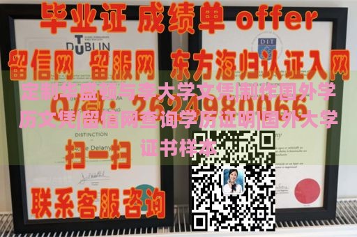 定制华盛顿与李大学文凭|制作国外学历文凭|留信网查询学历证明|国外大学证书样本