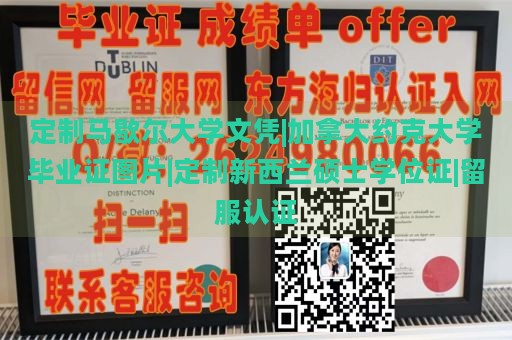 定制马歇尔大学文凭|加拿大约克大学毕业证图片|定制新西兰硕士学位证|留服认证