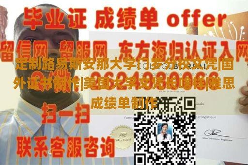 定制路易斯安那大学门罗分校文凭|国外证书制作|美国大学文凭长啥样|雅思成绩单制作