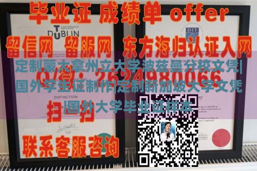 定制蒙大拿州立大学波兹曼分校文凭|国外学生证制作|定制新加坡大学文凭|国外大学毕业证样本