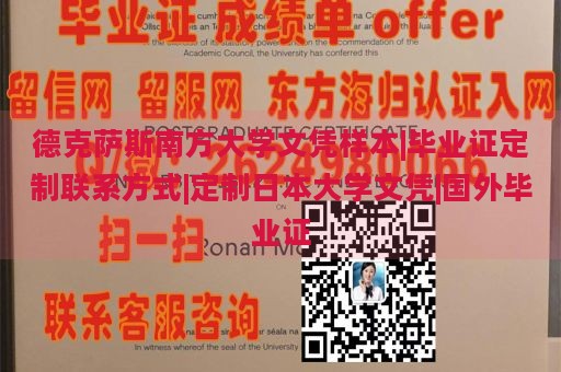 德克萨斯南方大学文凭样本|毕业证定制联系方式|定制日本大学文凭|国外毕业证