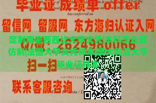 定制南密西西比大学文凭|本科毕业证仿制|法国大学文凭样本|澳大利亚大学毕业证样本