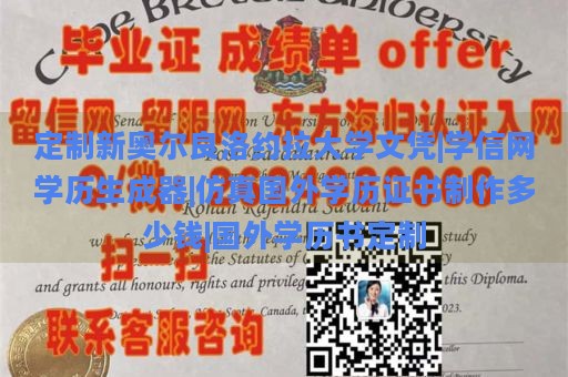 定制新奥尔良洛约拉大学文凭|学信网学历生成器|仿真国外学历证书制作多少钱|国外学历书定制