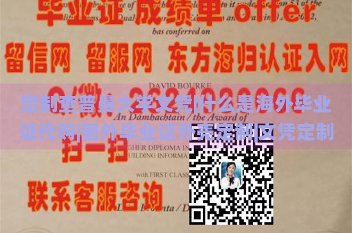 定制查普曼大学文凭|什么是海外毕业证代购|国外毕业证外壳定制|文凭定制