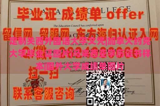 定制关西外国语大学文凭|加拿大约克大学毕业证图片|马来西亚学历证书样本|国外大学成绩单图片