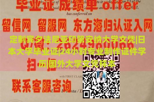 定制宾夕法尼亚印第安纳大学文凭|日本大学毕业证|24小时专业制作证件学历|国外大学文凭样本