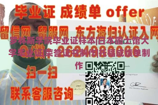 罗林斯学院毕业证样本|日本国士馆大学毕业证|荣誉证书制作|托福成绩单制作