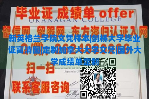 新英格兰学院文凭样本|剑桥大学毕业证高清图|定制加拿大大学文凭|国外大学成绩单定制