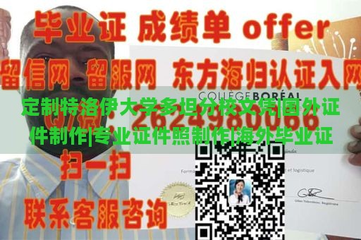 定制特洛伊大学多坦分校文凭|国外证件制作|专业证件照制作|海外毕业证