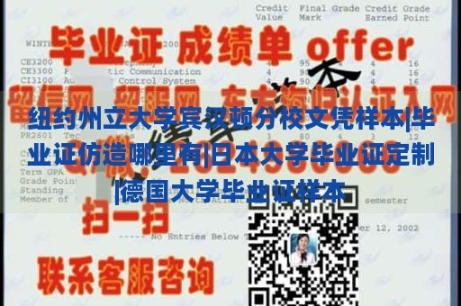 纽约州立大学宾汉顿分校文凭样本|毕业证仿造哪里有|日本大学毕业证定制|德国大学毕业证样本