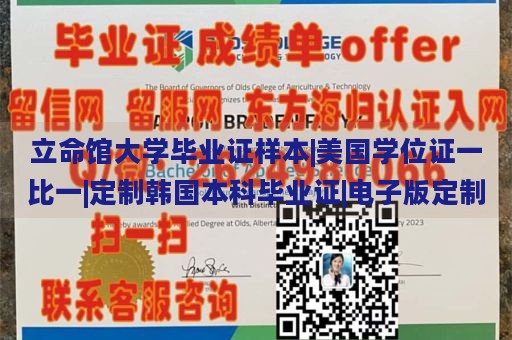 立命馆大学毕业证样本|美国学位证一比一|定制韩国本科毕业证|电子版定制