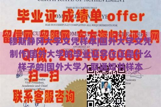 穆斯静冈大学文凭样本|国外大学文凭制作|国外大学的毕业证学位证是什么样子的|国外大学入取通知书样本