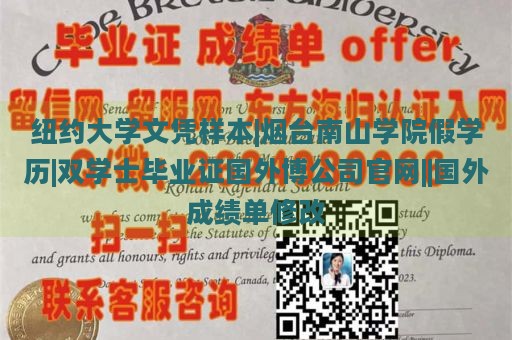 纽约大学文凭样本|烟台南山学院假学历|双学士毕业证国外博公司官网||国外成绩单修改