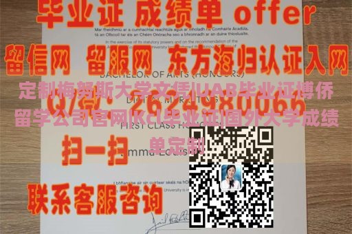 定制梅努斯大学文凭|UAB毕业证博侨留学公司官网|Kcl毕业证|国外大学成绩单定制