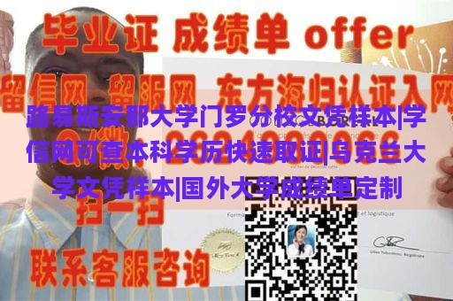 路易斯安那大学门罗分校文凭样本|学信网可查本科学历快速取证|乌克兰大学文凭样本|国外大学成绩单定制