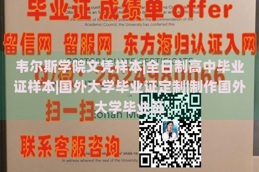 韦尔斯学院文凭样本|全日制高中毕业证样本|国外大学毕业证定制|制作国外大学毕业证