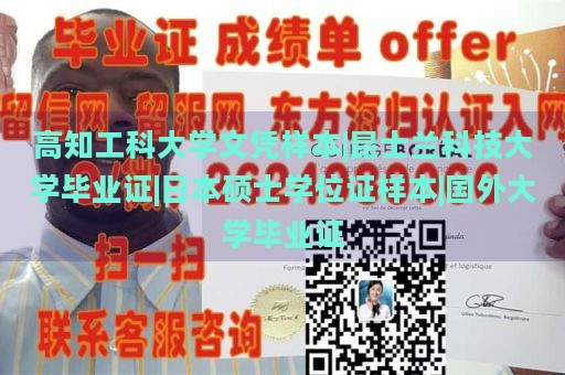 高知工科大学文凭样本|昆士兰科技大学毕业证|日本硕士学位证样本|国外大学毕业证