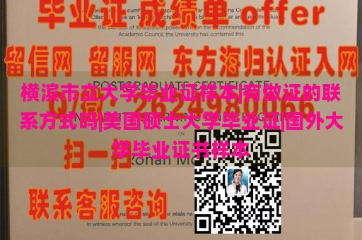 横滨市立大学毕业证样本|有做证的联系方式吗|美国硕士大学毕业证|国外大学毕业证书样本