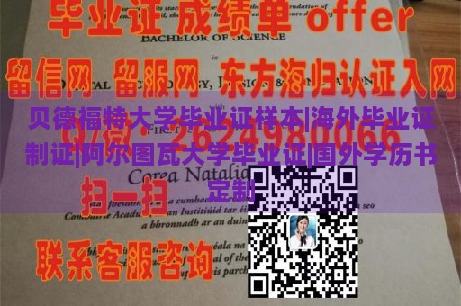 贝德福特大学毕业证样本|海外毕业证制证|阿尔图瓦大学毕业证|国外学历书定制