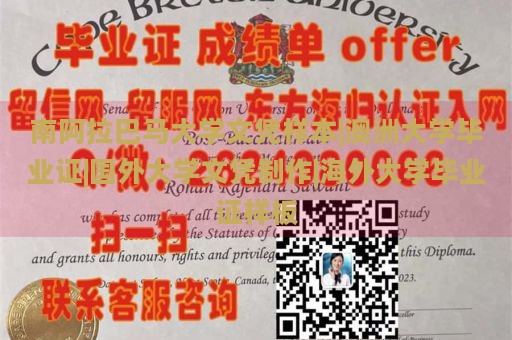 南阿拉巴马大学文凭样本|澳洲大学毕业证|国外大学文凭制作|海外大学毕业证样板