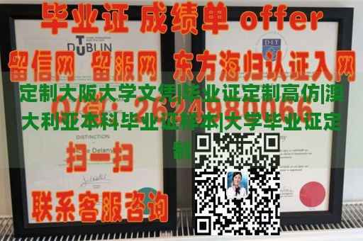 定制大阪大学文凭|毕业证定制高仿|澳大利亚本科毕业证样本|大学毕业证定制