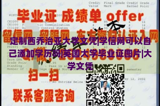 定制西乔治亚大学文凭|学信网可以自己添加学历吗|英国大学毕业证图片|大学文凭