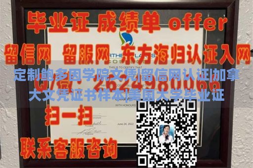 定制鲍多因学院文凭|留信网认证|加拿大文凭证书样本|美国大学毕业证