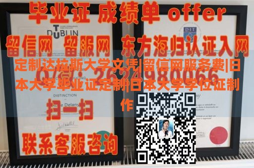 定制达拉斯大学文凭|留信网服务费|日本大学毕业证定制|日本大学学位证制作