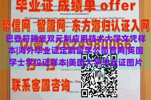 巴登符腾堡双元制应用技术大学文凭样本|海外毕业证定制留学公司官网|英国学士学位证样本|美国大学毕业证图片