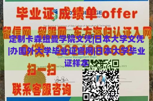 定制卡森纽曼学院文凭|日本大学文凭|办国外大学毕业证官网|日本大学毕业证样本