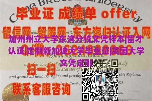 加州州立大学东湾分校文凭样本|留才认证|定制新加坡大学毕业证|英国大学文凭定制