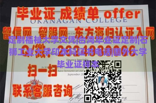 福祉大学文凭定制|台湾毕业证定制|石狮工业大学印本科证书电话|国外大学毕业证样本